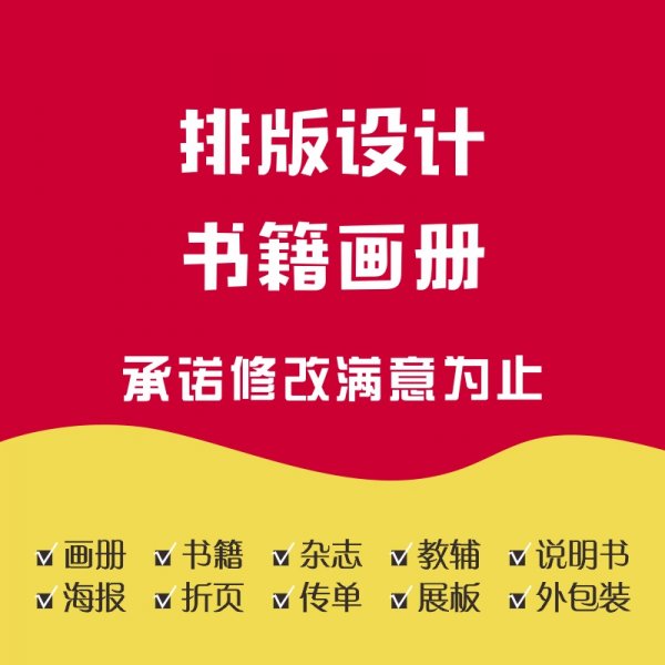 排版设计画册书籍宣传册杂志教辅传单小说字帖快印印刷