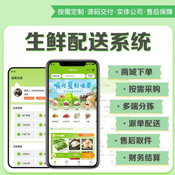 生鲜食材连锁批发订货配送系统软件